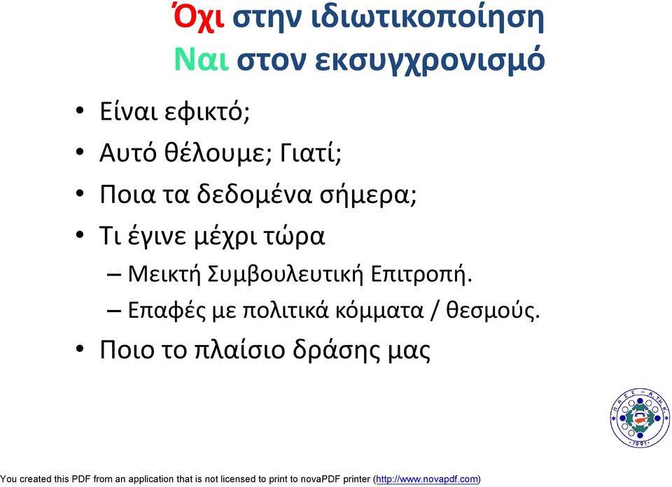 Τι έγινε μέχρι τώρα Μεικτή Συμβουλευτική Επιτροπή.