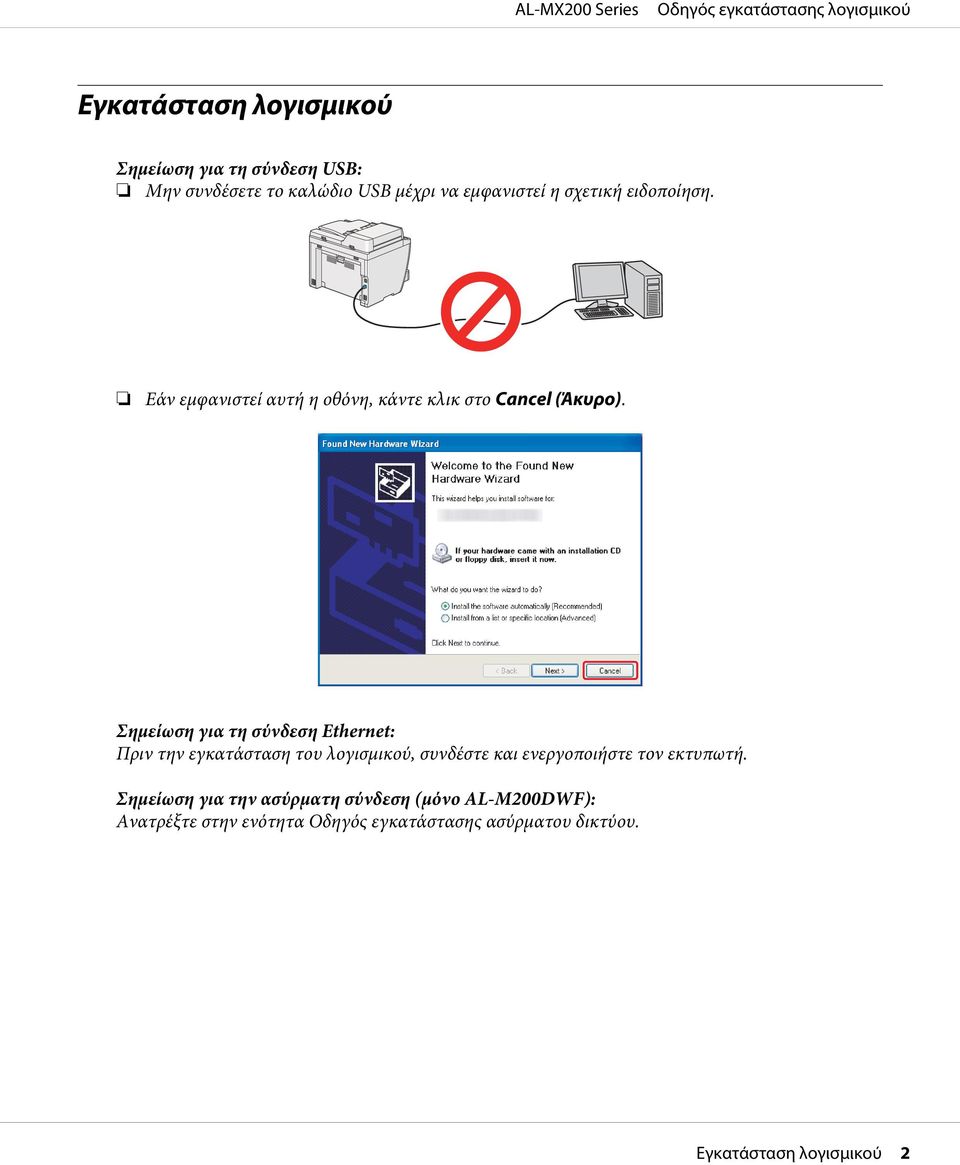 Σημείωση για τη σύνδεση Ethernet: Πριν την εγκατάσταση του λογισμικού, συνδέστε και ενεργοποιήστε τον