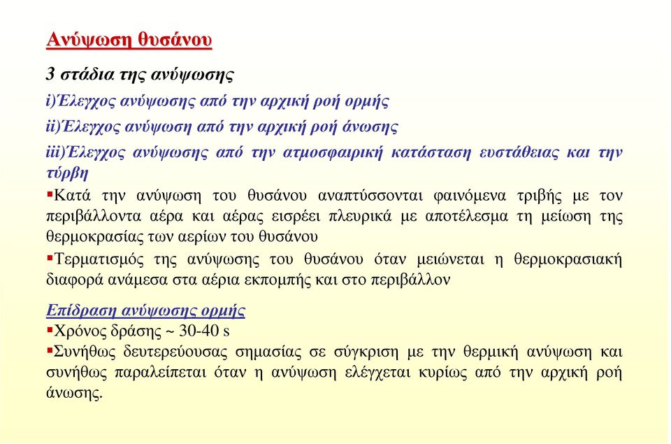 θερµοκρασίας των αερίων του θυσάνου Τερµατισµός της ανύψωσης του θυσάνου όταν µειώνεται η θερµοκρασιακή διαφορά ανάµεσα στα αέρια εκποµπής και στο περιβάλλον Επίδραση