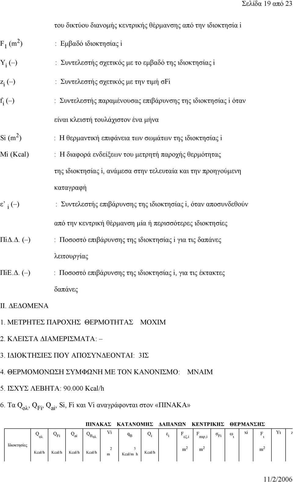 του μετρητή παροχής θερμότητας της ιδιοκτησίας i, ανάμεσα στην τελευταία και την προηγούμενη καταγραφή ε i : Συντελεστής επιβάρυνσης της ιδιοκτησίας i, όταν αποσυνδεθούν από την κεντρική θέρμανση μία
