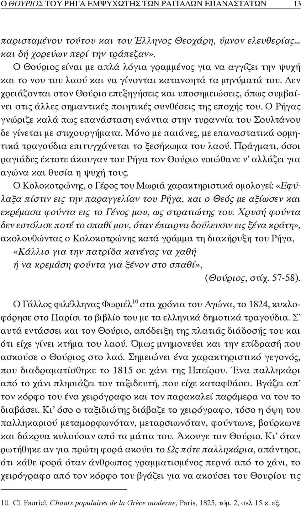 εν χρειάζονται στον Θούριο επεξηγήσεις και υποσημειώσεις, όπως συμβαίνει στις άλλες σημαντικές ποιητικές συνθέσεις της εποχής του.