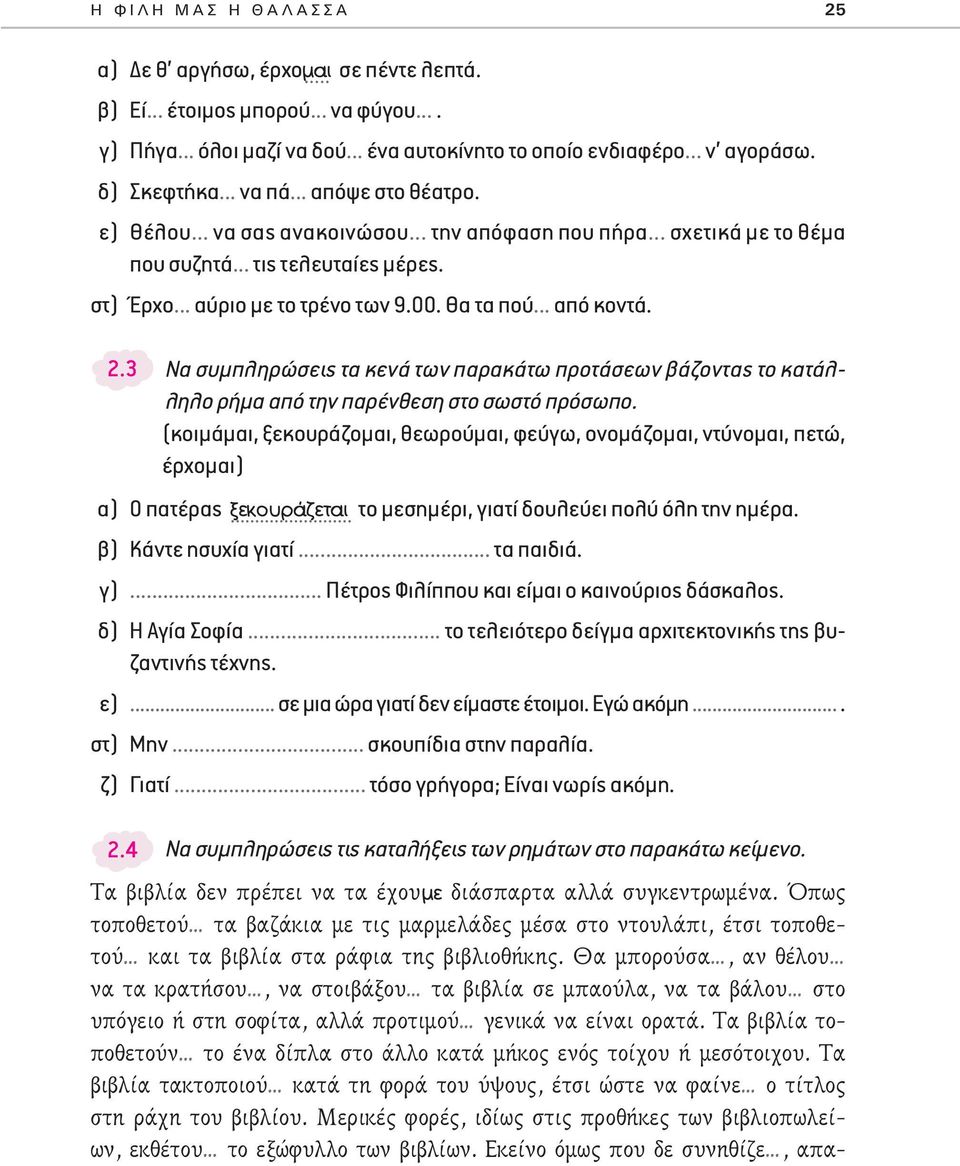 3 Να συμπληρώσεις τα κενά των παρακάτω προτάσεων βάζοντας το κατάλληλο ρήμα από την παρένθεση στο σωστό πρόσωπο.