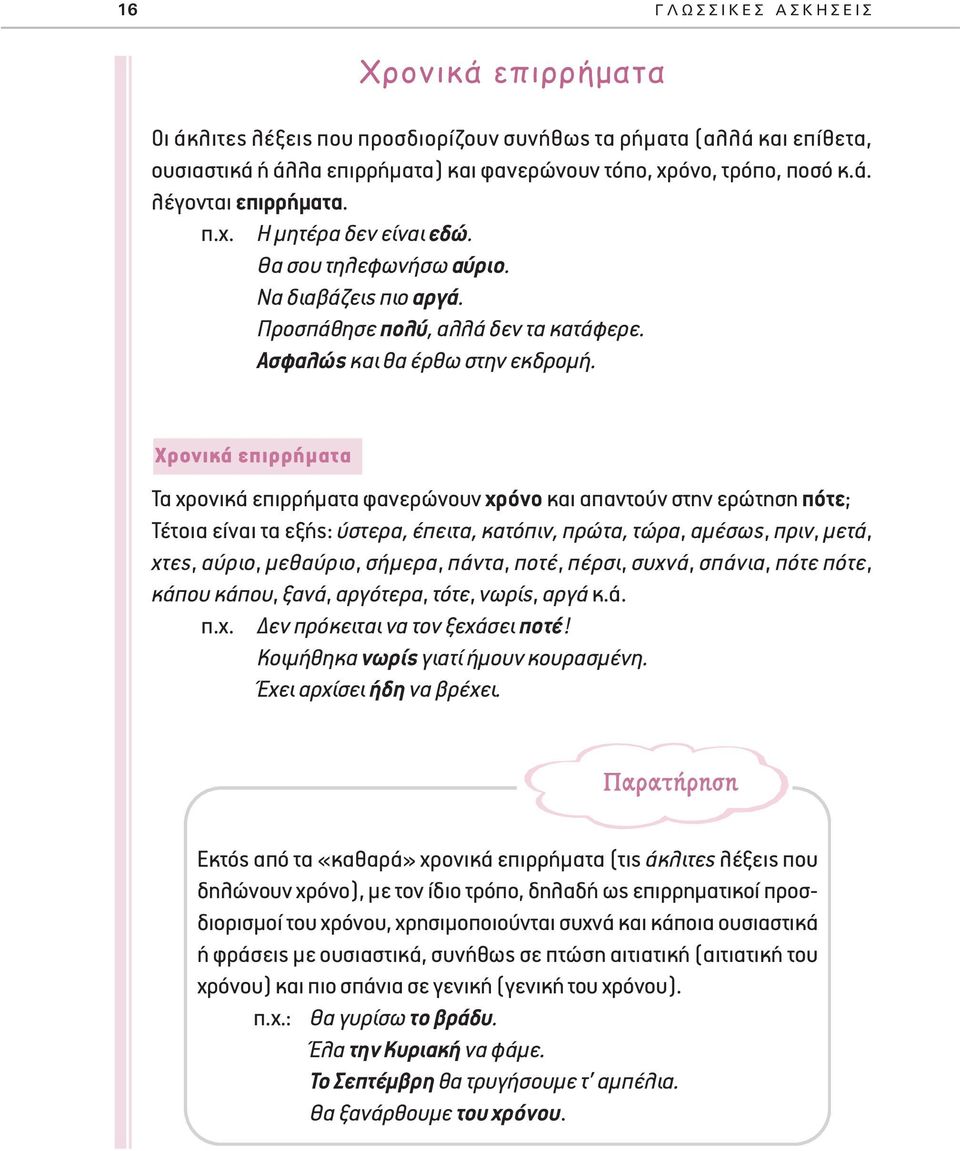 Χρονικά επιρρήματα Τα χρονικά επιρρήματα φανερώνουν χρόνο και απαντούν στην ερώτηση πότε; Τέτοια είναι τα εξής: ύστερα, έπειτα, κατόπιν, πρώτα, τώρα, αμέσως, πριν, μετά, χτες, αύριο, μεθαύριο,