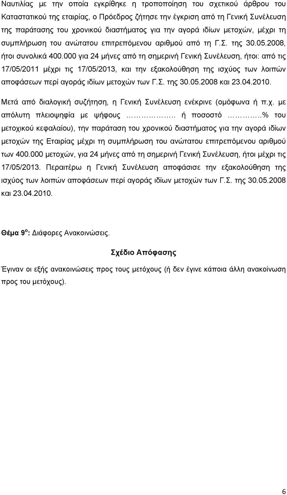 000 για 24 μήνες από τη σημερινή Γενική Συνέλευση, ήτοι: από τις 17/05/2011 μέχρι τις 17/05/2013, και την εξακολούθηση της ισχύος των λοιπών αποφάσεων περί αγοράς ιδίων μετοχών των Γ.Σ. της 30.05.2008 και 23.