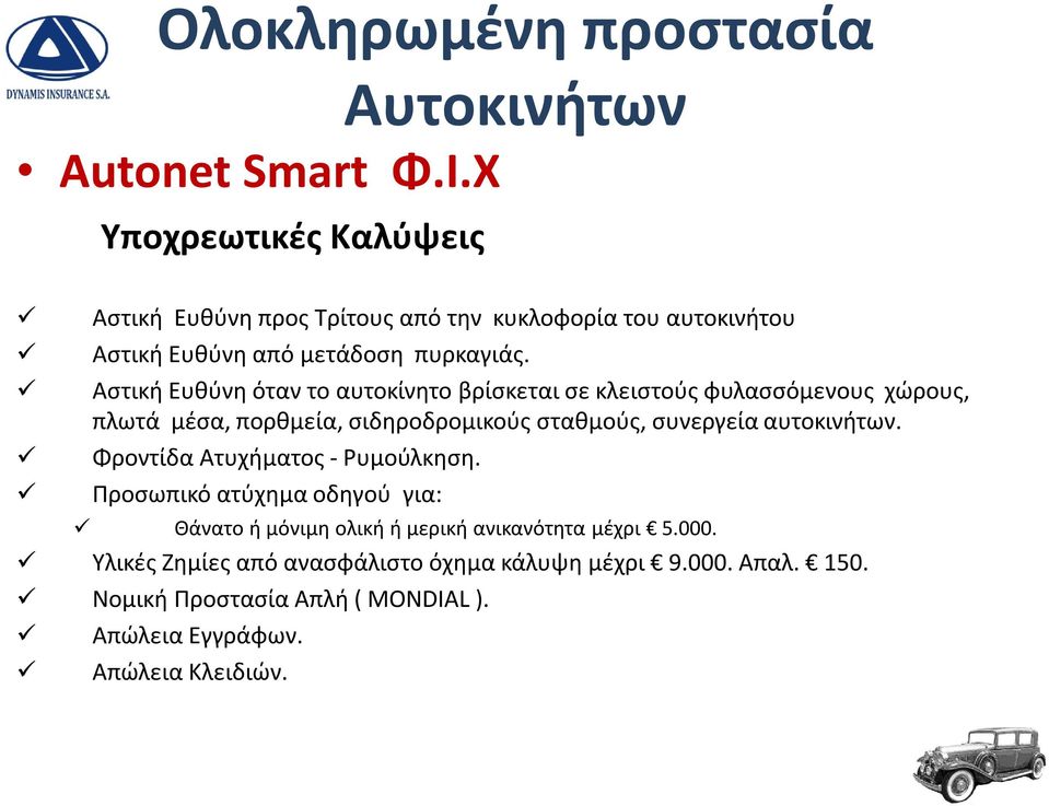 Αστική Ευθύνη όταν το αυτοκίνητο βρίσκεται σε κλειστούς φυλασσόμενους χώρους, πλωτά μέσα, πορθμεία, σιδηροδρομικούς σταθμούς, συνεργεία