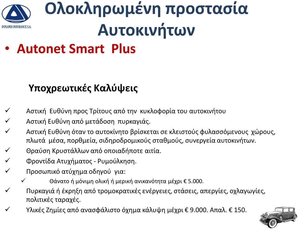 Θραύση Κρυστάλλων από οποιαδήποτε αιτία. Φροντίδα Ατυχήματος - Ρυμούλκηση. Προσωπικό ατύχημα οδηγού για: Θάνατο ή μόνιμη ολική ή μερική ανικανότητα μέχρι 5.000.