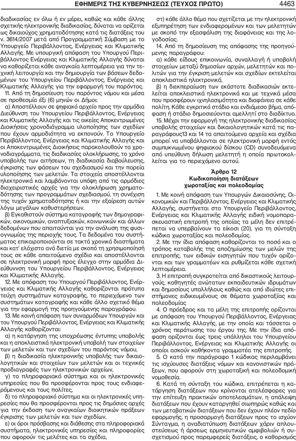 Με υπουργική απόφαση του Υπουργού Περι βάλλοντος Ενέργειας και Κλιματικής Αλλαγής δύναται να καθορίζεται κάθε αναγκαία λεπτομέρεια για την τε χνική λειτουργία και την δημιουργία των βάσεων δεδο μένων