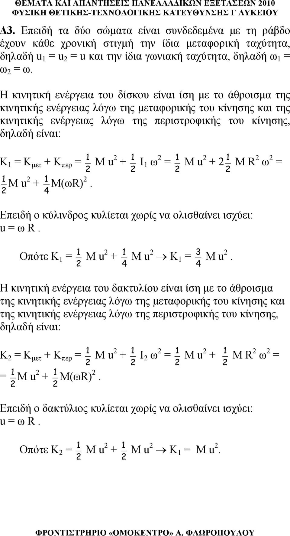 Κ περ = 1 M u + 1 I 1 ω = 1 M u + 1 M R ω = 1 M u + 1 4 M(ωR). Επειδή ο κύλινδρος κυλίεται χωρίς να ολισθαίνει ισχύει: u = ω R. Οπότε Κ 1 = 1 M u + 1 4 M u Κ 1 = 3 4 M u.