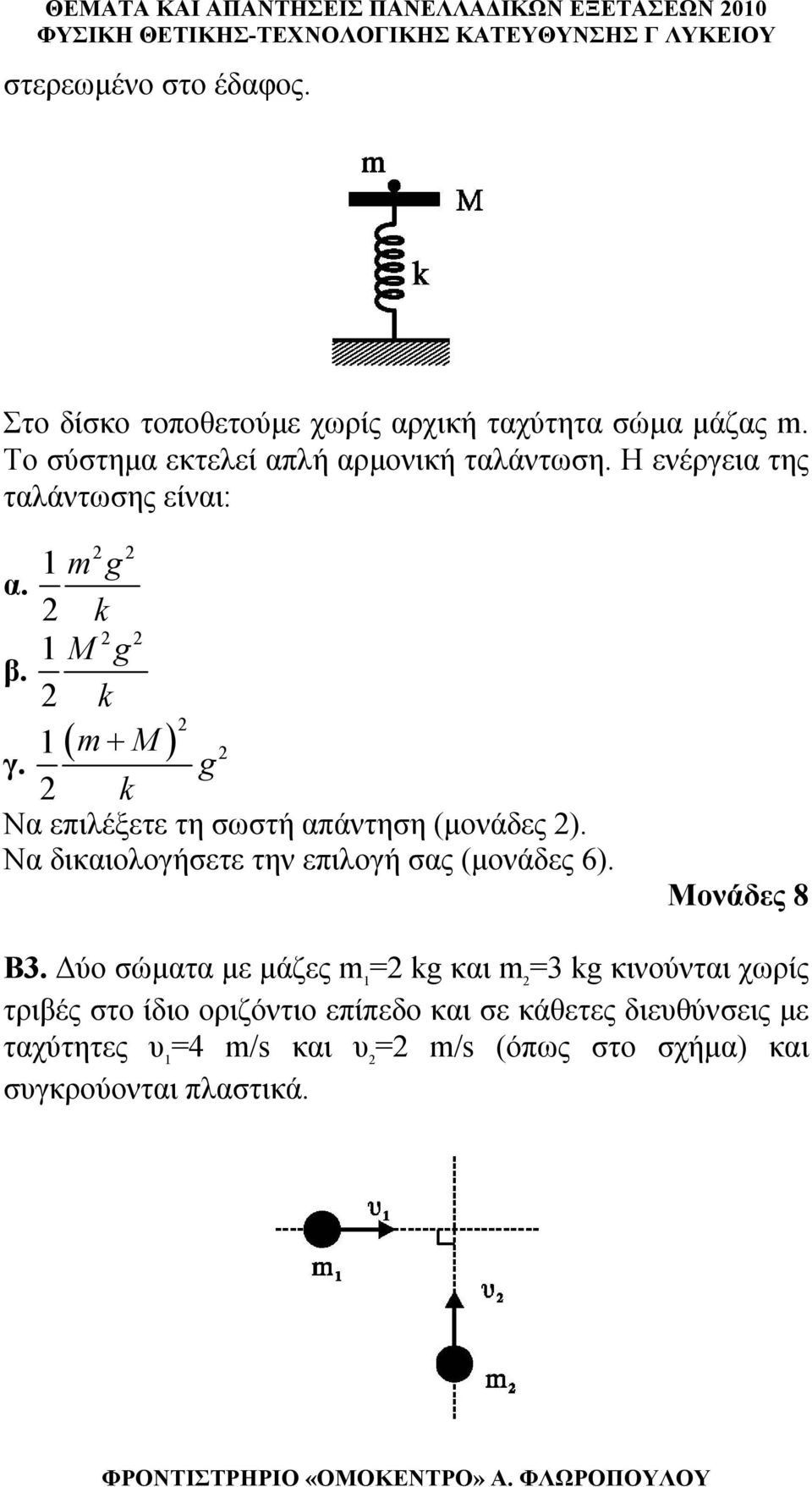 g k Να επιλέξετε τη σωστή απάντηση (μονάδες ). Να δικαιολοήσετε την επιλοή σας (μονάδες 6). Μονάδες 8 Β3.