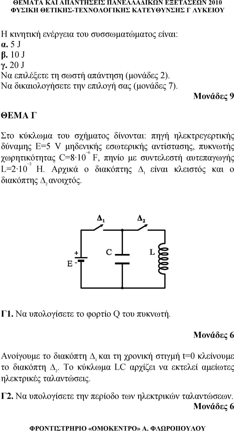 συντελεστή αυτεπαωής L= 10 H. Αρχικά ο διακόπτης 1 είναι κλειστός και ο διακόπτης ανοιχτός. Γ1. Να υπολοίσετε το φορτίο Q του πυκνωτή.