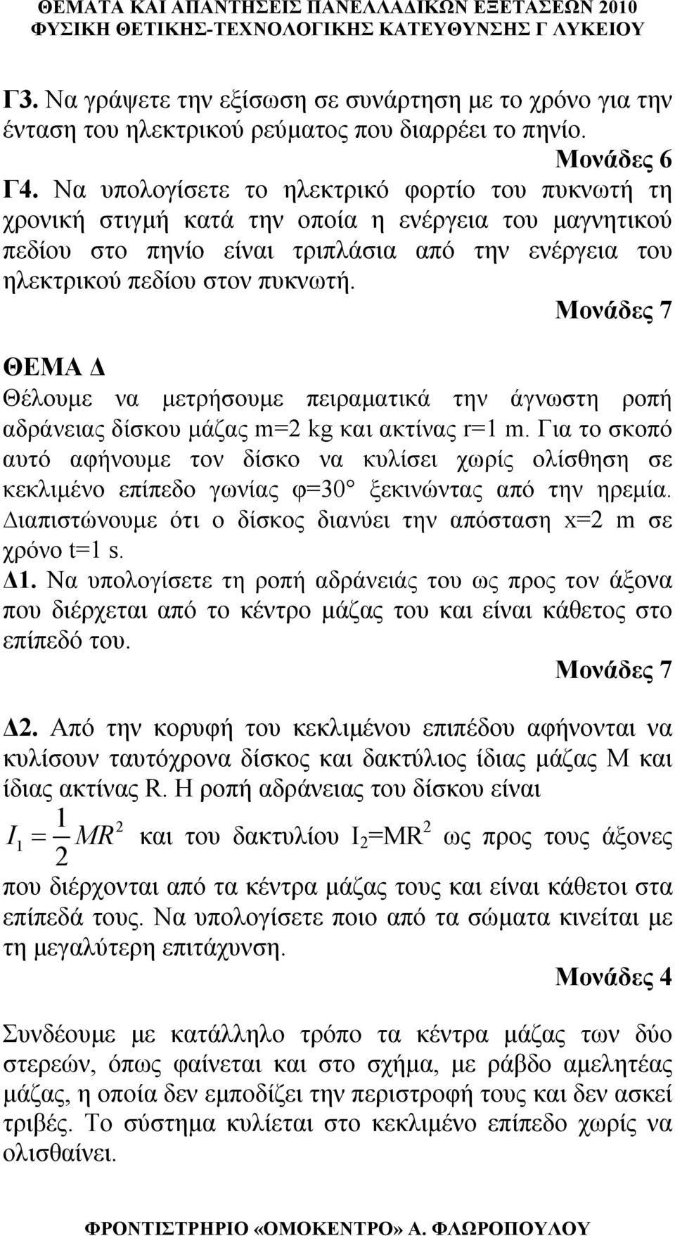 Μονάδες 7 ΘΕΜΑ Δ Θέλουμε να μετρήσουμε πειραματικά την άνωστη ροπή αδράνειας δίσκου μάζας m= kg και ακτίνας r=1 m.