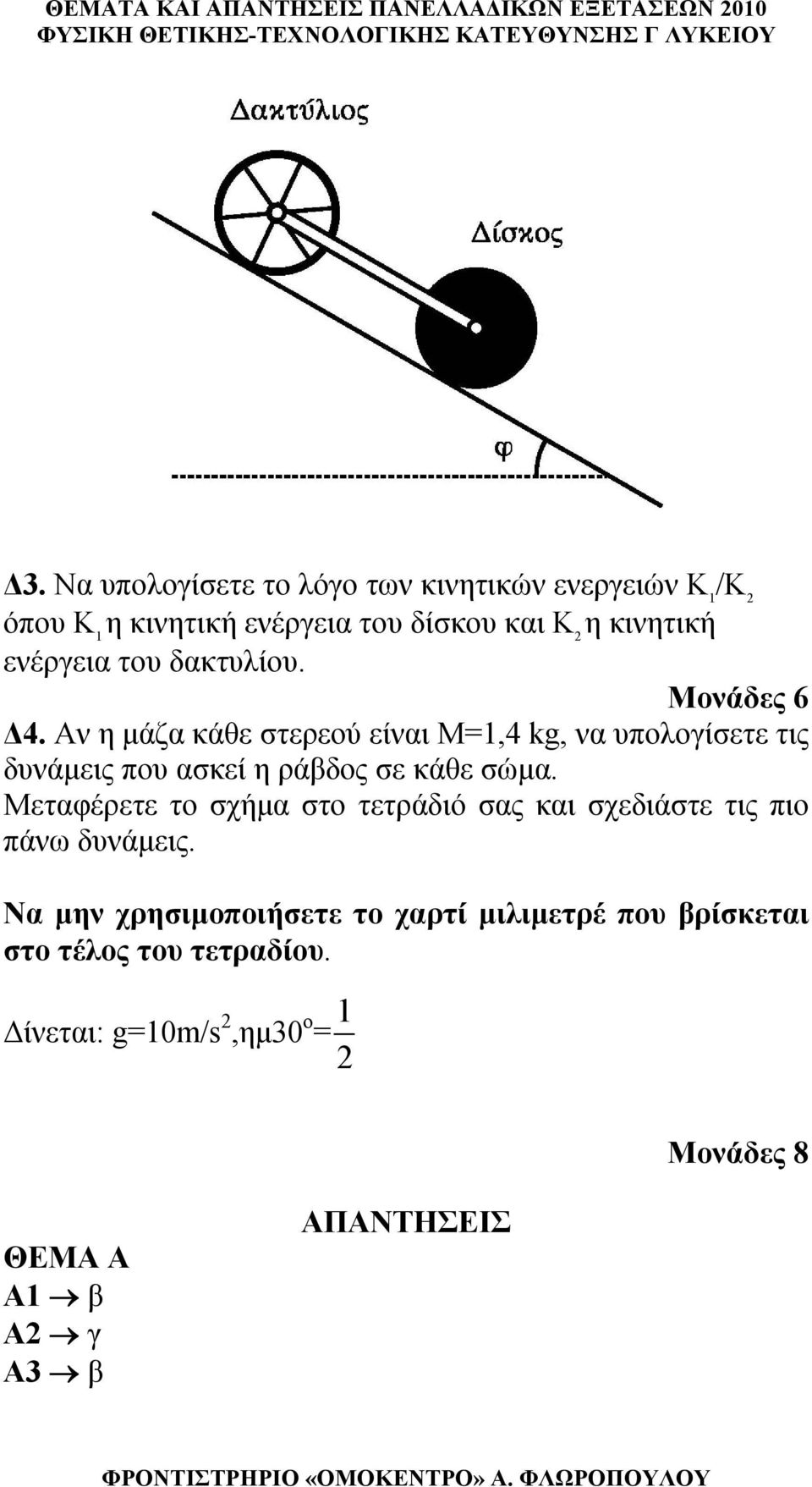 Αν η μάζα κάθε στερεού είναι Μ=1,4 kg, να υπολοίσετε τις δυνάμεις που ασκεί η ράβδος σε κάθε σώμα.