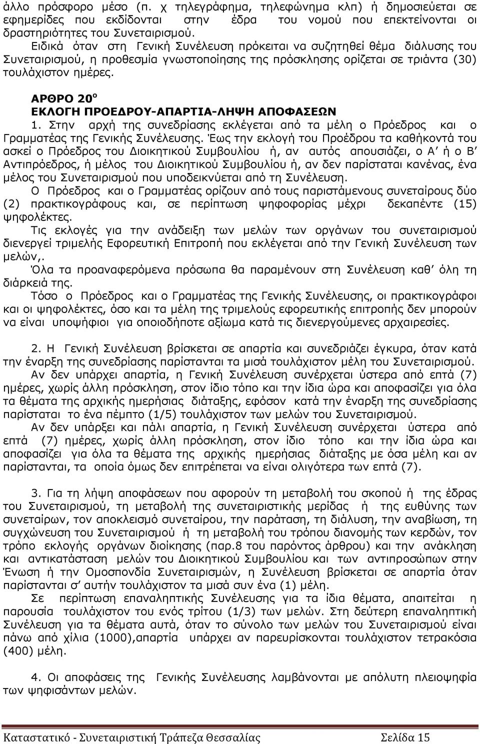 ΑΡΘΡΟ 20 ο ΕΚΛΟΓΗ ΠΡΟΕΔΡΟΥ-ΑΠΑΡΤΙΑ-ΛΗΨΗ ΑΠΟΦΑΣΕΩΝ 1. Στην αρχή της συνεδρίασης εκλέγεται από τα μέλη ο Πρόεδρος και ο Γραμματέας της Γενικής Συνέλευσης.