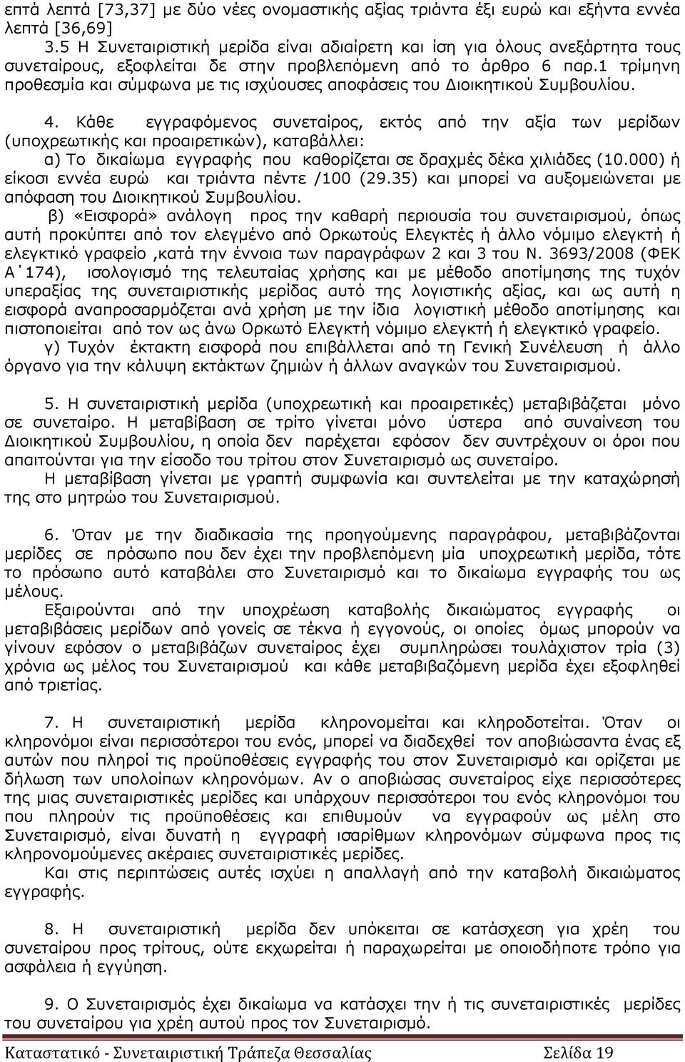 1 τρίμηνη προθεσμία και σύμφωνα με τις ισχύουσες αποφάσεις του Διοικητικού Συμβουλίου. 4.