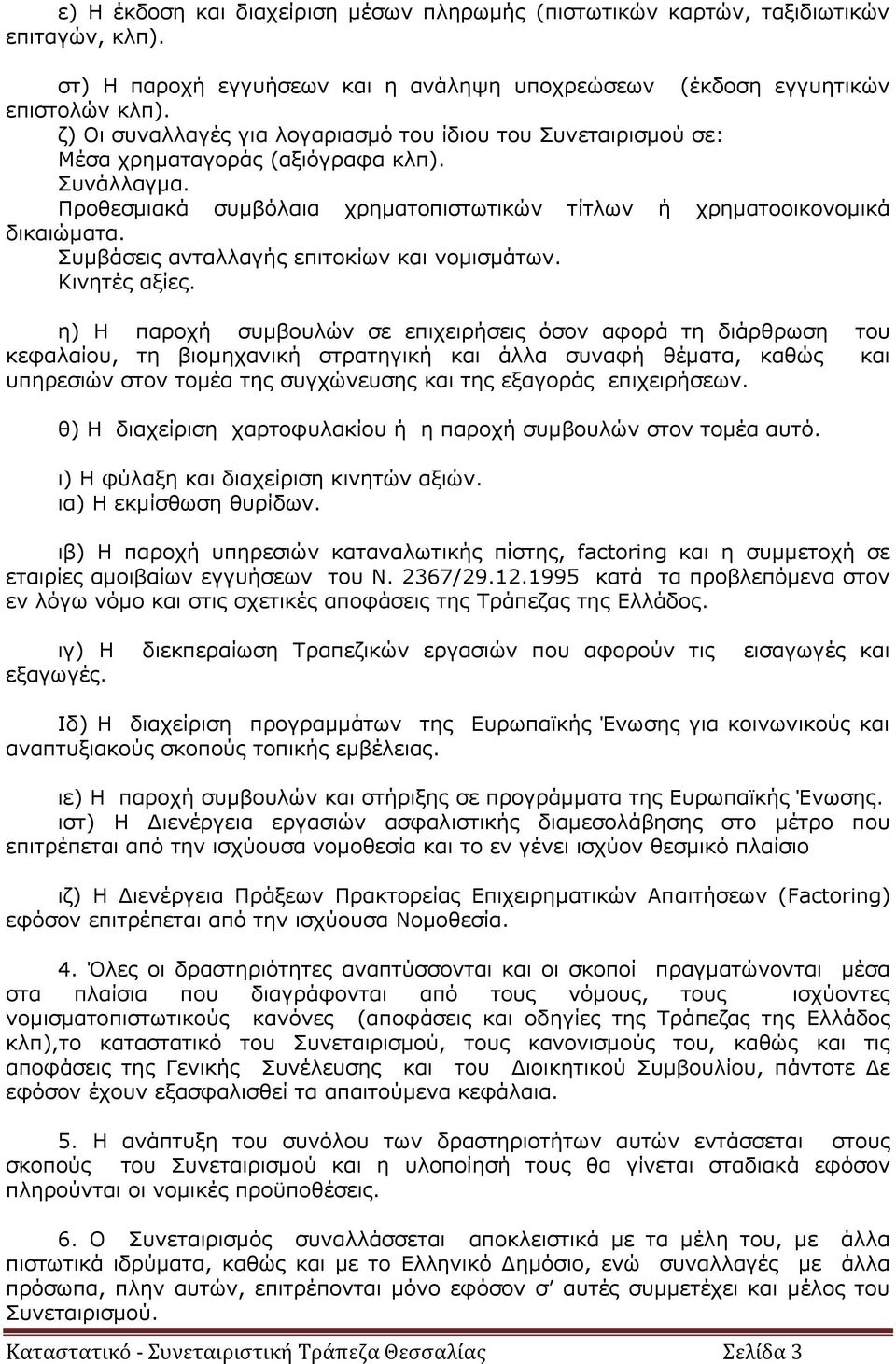 Συμβάσεις ανταλλαγής επιτοκίων και νομισμάτων. Κινητές αξίες.