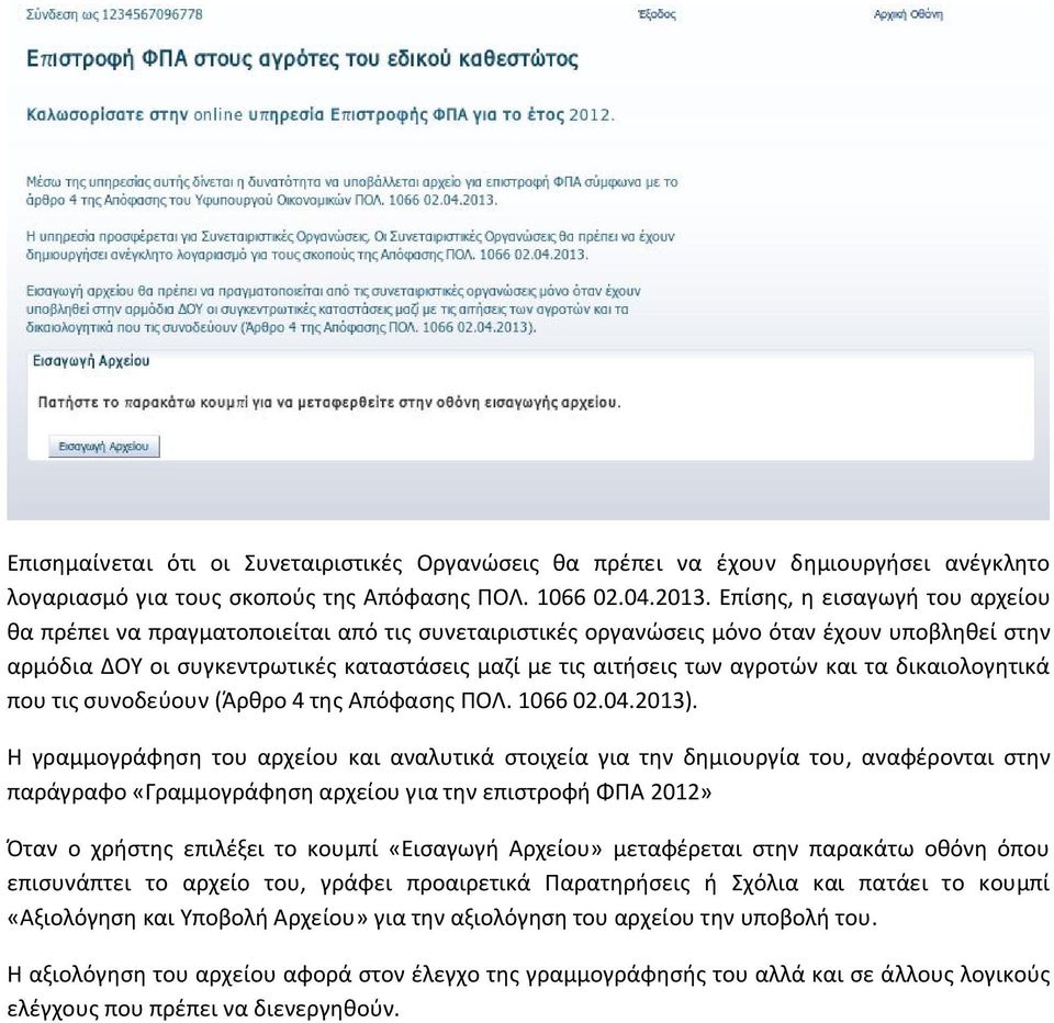 αγροτών και τα δικαιολογητικά που τις συνοδεύουν (Άρθρο 4 της Απόφασης ΠΟΛ. 1066 02.04.2013).