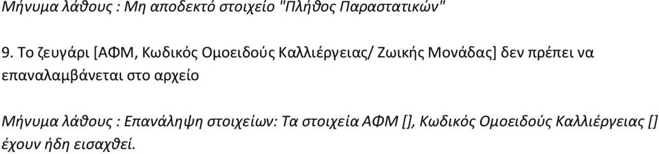 πρέπει να επαναλαμβάνεται στο αρχείο Μήνυμα λάθους : Επανάληψη