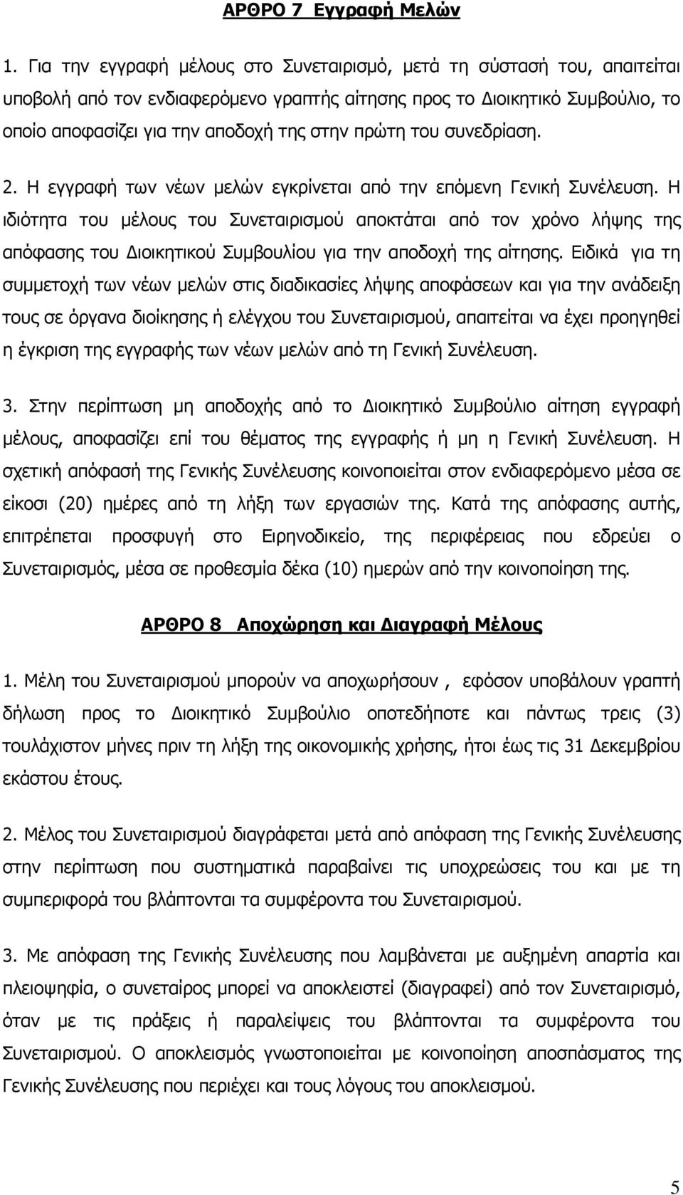 του συνεδρίαση. 2. Η εγγραφή των νέων μελών εγκρίνεται από την επόμενη Γενική Συνέλευση.