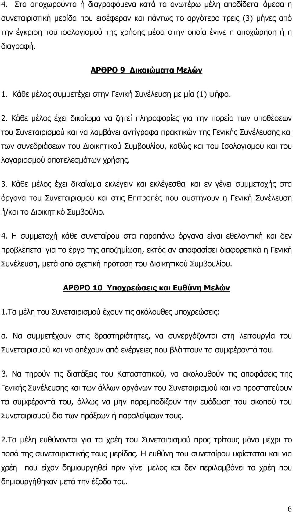 Κάθε μέλος έχει δικαίωμα να ζητεί πληροφορίες για την πορεία των υποθέσεων του Συνεταιρισμού και να λαμβάνει αντίγραφα πρακτικών της Γενικής Συνέλευσης και των συνεδριάσεων του ιοικητικού Συμβουλίου,