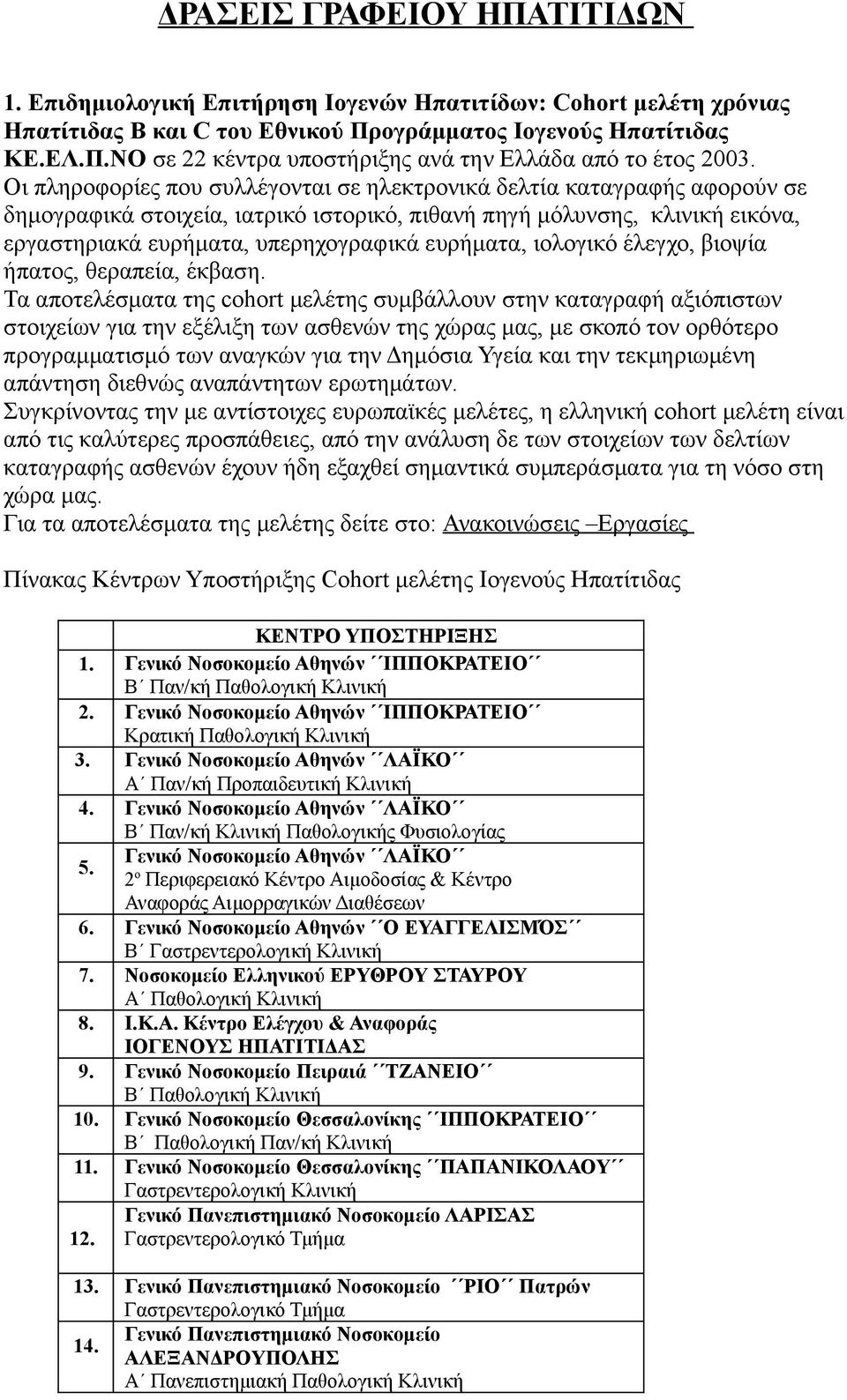 ευρήματα, ιολογικό έλεγχο, βιοψία ήπατος, θεραπεία, έκβαση.