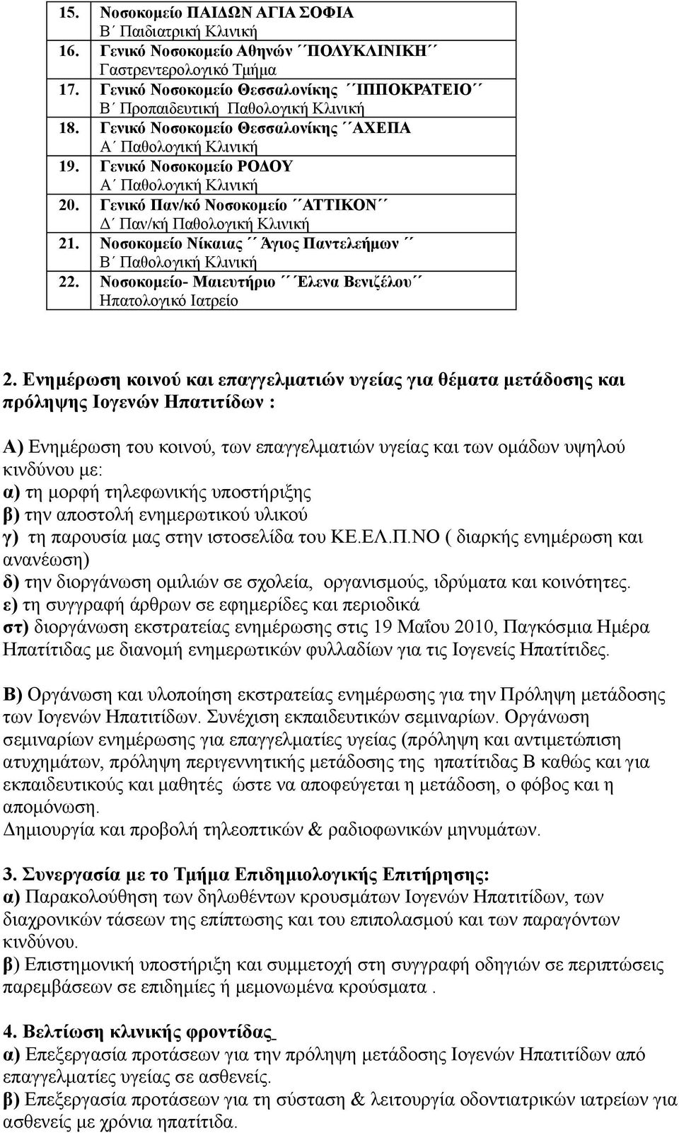 Γενικό Παν/κό Νοσοκομείο ΑΤΤΙΚΟΝ Δ Παν/κή Παθολογική Κλινική 21. Νοσοκομείο Νίκαιας Άγιος Παντελεήμων Β Παθολογική Κλινική 22. Νοσοκομείο- Μαιευτήριο Έλενα Βενιζέλου Ηπατολογικό Ιατρείο 2.