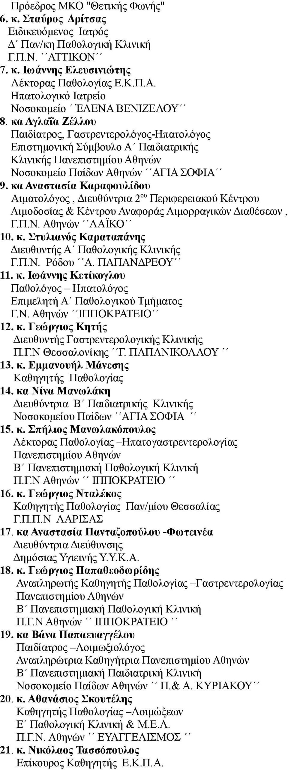 κα Αναστασία Καραφουλίδου Αιματολόγος, Διευθύντρια 2 ου Περιφερειακού Κέντρου Αιμοδοσίας & Κέντρου Αναφοράς Αιμορραγικών Διαθέσεων, Γ.Π.Ν. Αθηνών ΛΑΪΚΟ 10. κ.