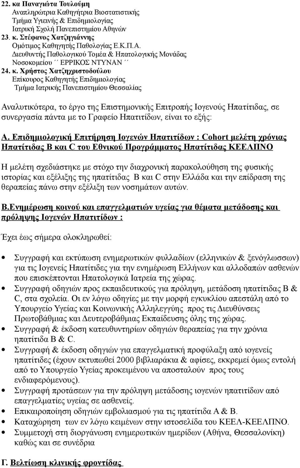 το Γραφείο Ηπατιτίδων, είναι το εξής: Α.