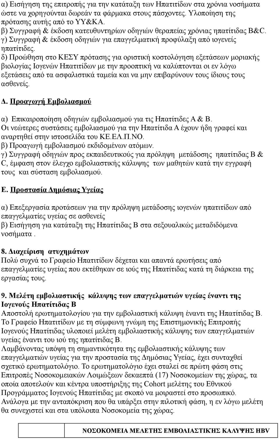 δ) Προώθηση στο ΚΕΣΥ πρότασης για οριστική κοστολόγηση εξετάσεων μοριακής βιολογίας Ιογενών Ηπατιτίδων με την προοπτική να καλύπτονται οι εν λόγω εξετάσεις από τα ασφαλιστικά ταμεία και να μην