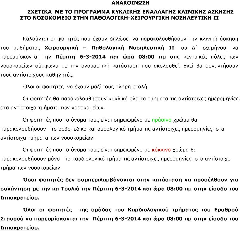 ακολουθεί. Εκεί θα συναντήσουν τους αντίστοιχους καθηγητές. Όλοι οι φοιτητές να έχουν μαζί τους πλήρη στολή.