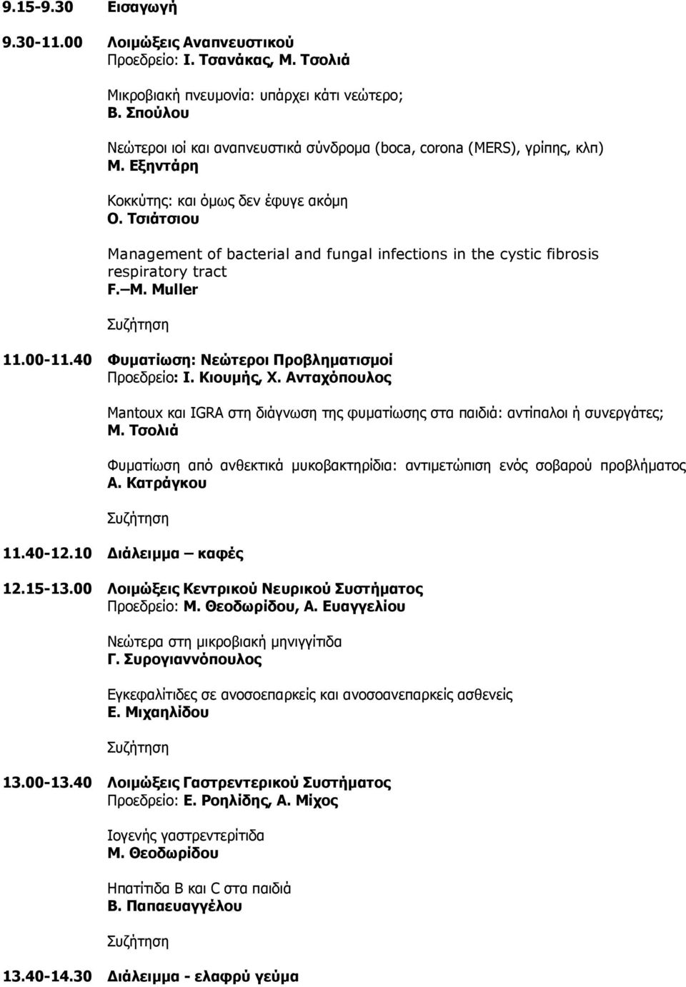 Tσιάτσιου Management of bacterial and fungal infections in the cystic fibrosis respiratory tract F. M. Muller 11.00-11.40 Φυµατίωση: Νεώτεροι Προβληµατισµοί Προεδρείο: I. Κιουµής, X.