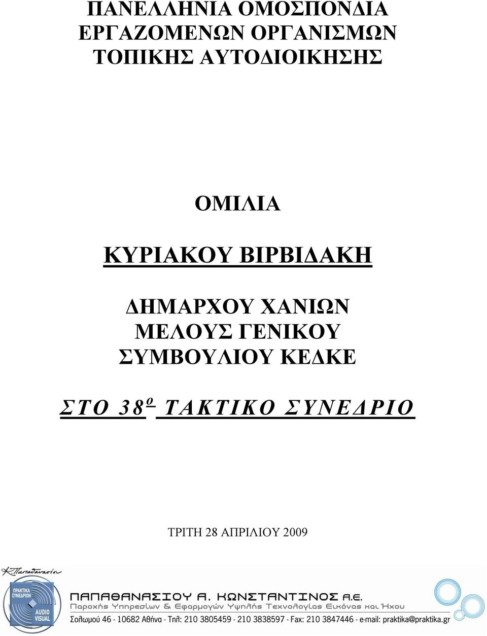 ΔΗΜΑΡΧΟΥ ΧΑΝΙΩΝ ΜΕΛΟΥΣ ΓΕΝΙΚΟΥ ΣΥΜΒΟΥΛΙΟΥ ΚΕΔΚΕ