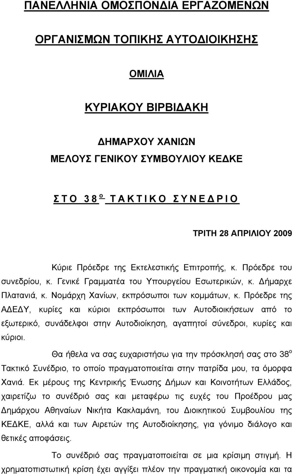 Πρόεδρε της ΑΔΕΔΥ, κυρίες και κύριοι εκπρόσωποι των Αυτοδιοικήσεων από το εξωτερικό, συνάδελφοι στην Αυτοδιοίκηση, αγαπητοί σύνεδροι, κυρίες και κύριοι.