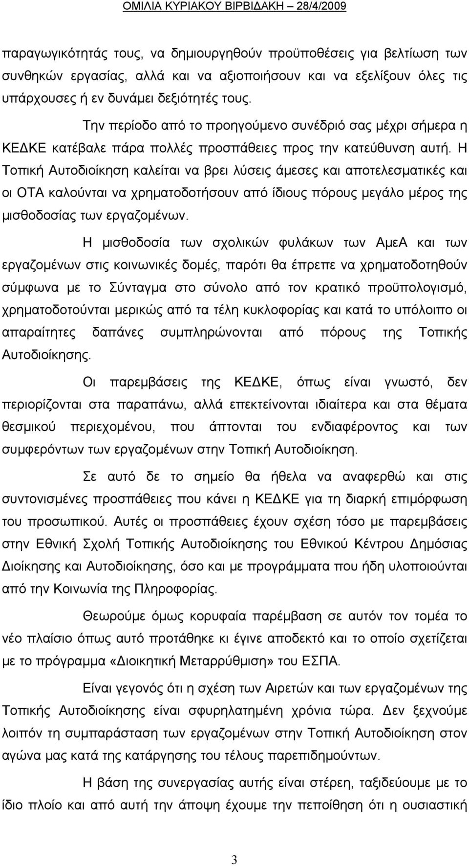 Η Τοπική Αυτοδιοίκηση καλείται να βρει λύσεις άμεσες και αποτελεσματικές και οι ΟΤΑ καλούνται να χρηματοδοτήσουν από ίδιους πόρους μεγάλο μέρος της μισθοδοσίας των εργαζομένων.