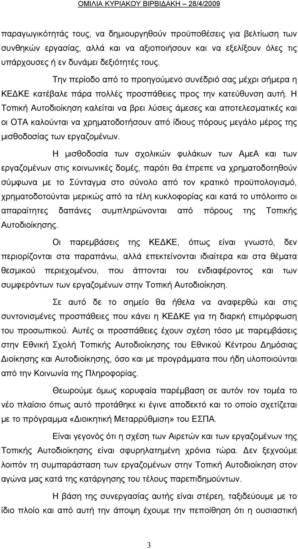 Η Τοπική Αυτοδιοίκηση καλείται να βρει λύσεις άμεσες και αποτελεσματικές και οι ΟΤΑ καλούνται να χρηματοδοτήσουν από ίδιους πόρους μεγάλο μέρος της μισθοδοσίας των εργαζομένων.