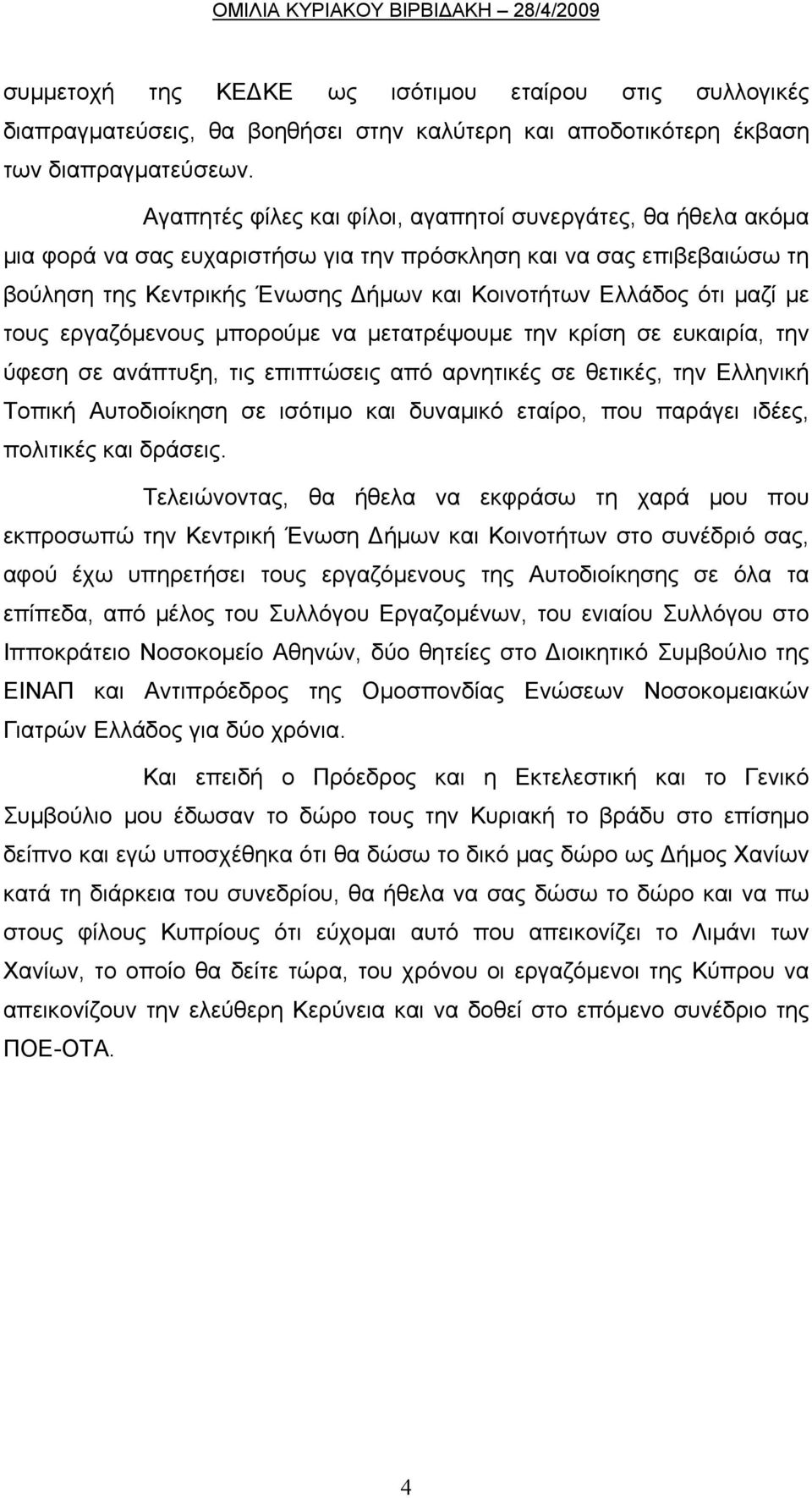 μαζί με τους εργαζόμενους μπορούμε να μετατρέψουμε την κρίση σε ευκαιρία, την ύφεση σε ανάπτυξη, τις επιπτώσεις από αρνητικές σε θετικές, την Ελληνική Τοπική Αυτοδιοίκηση σε ισότιμο και δυναμικό