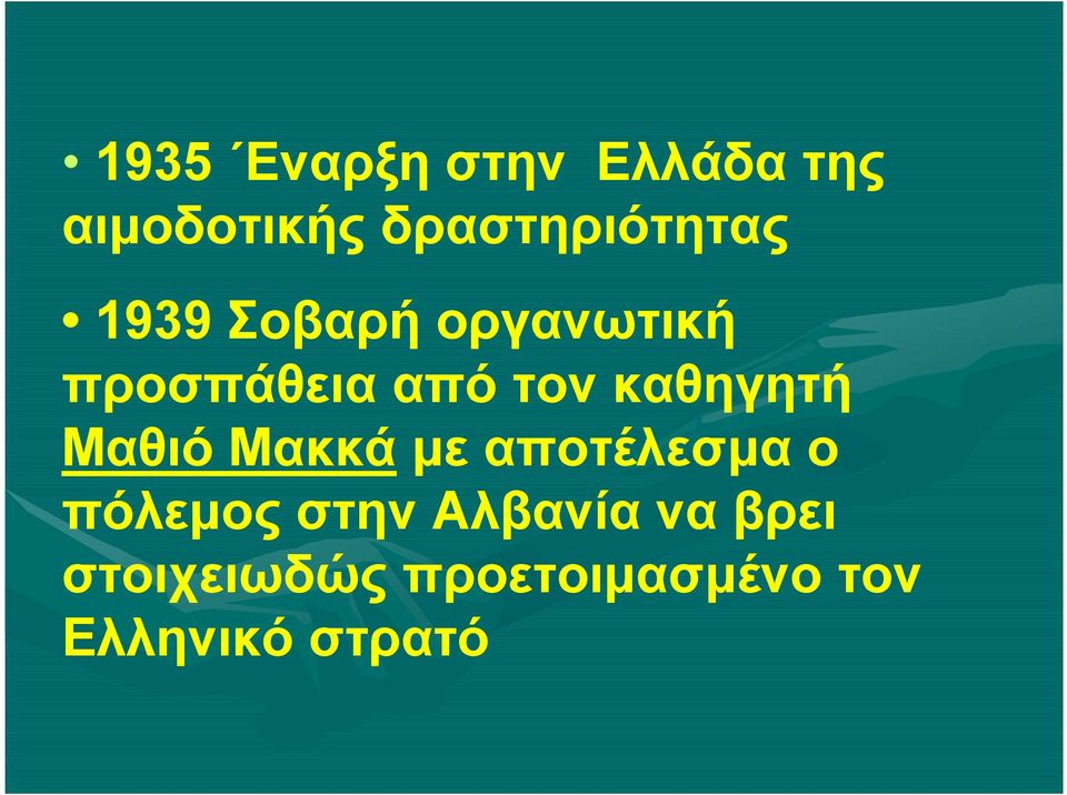 τον καθηγητή Μαθιό Μακκά με αποτέλεσμα ο πόλεμος