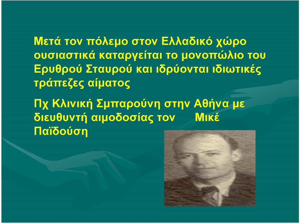 ιδρύονται ιδιωτικές τράπεζες αίματος Πχ Κλινική