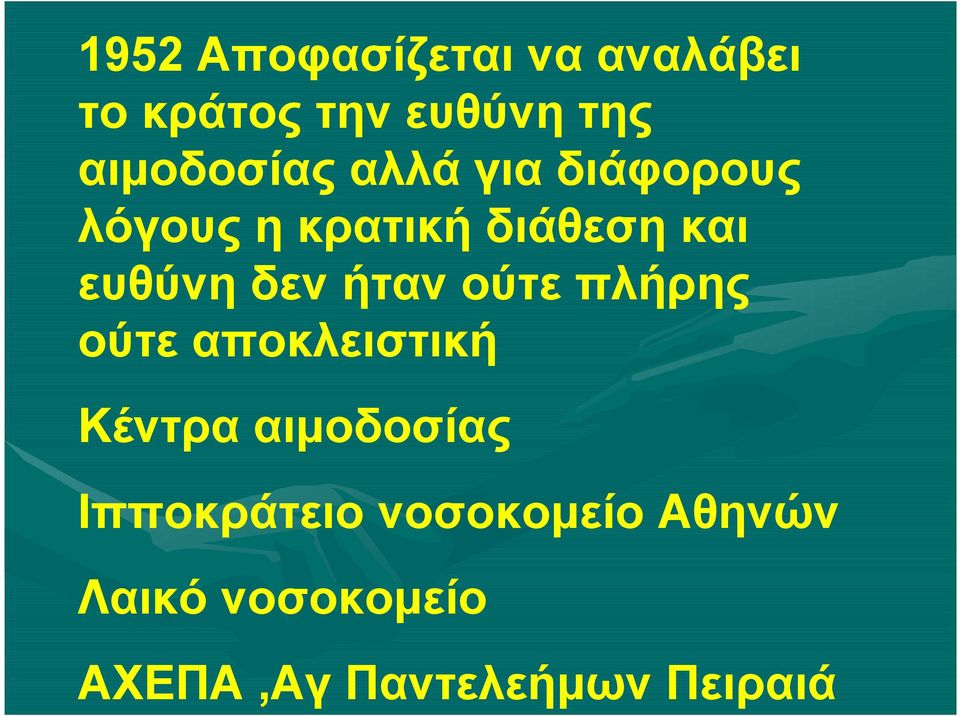 ευθύνη δεν ήταν ούτε πλήρης ούτε αποκλειστική Κέντρα αιμοδοσίας