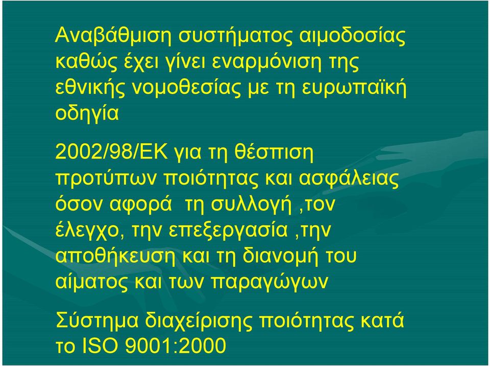 και ασφάλειας όσον αφορά τη συλλογή,τον έλεγχο, την επεξεργασία,την αποθήκευση