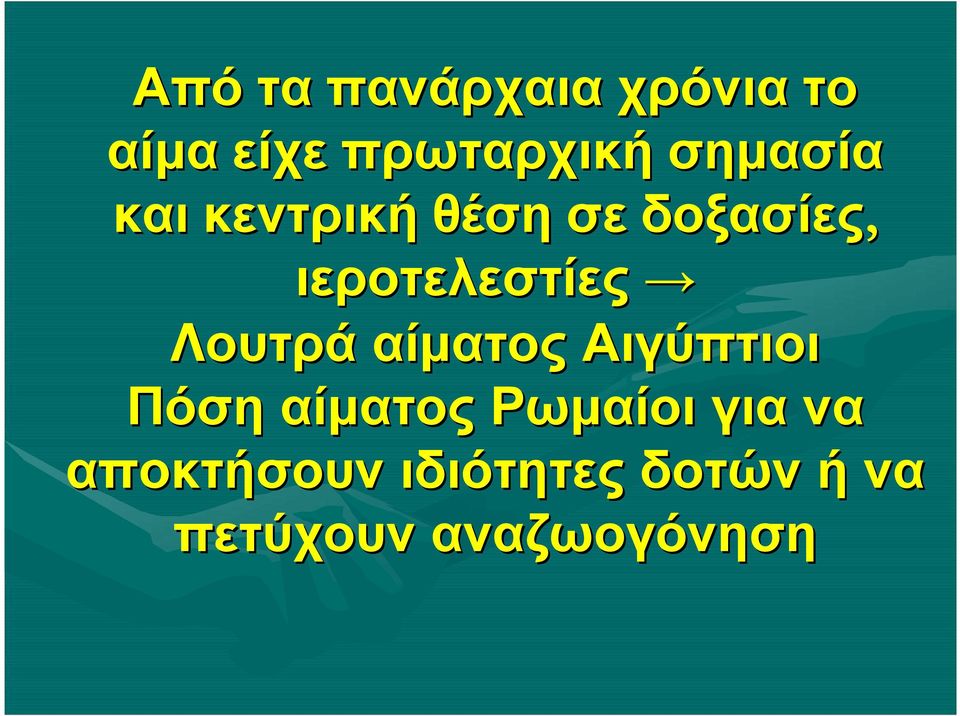 ιεροτελεστίες Λουτρά αίματος Αιγύπτιοι Πόση αίματος
