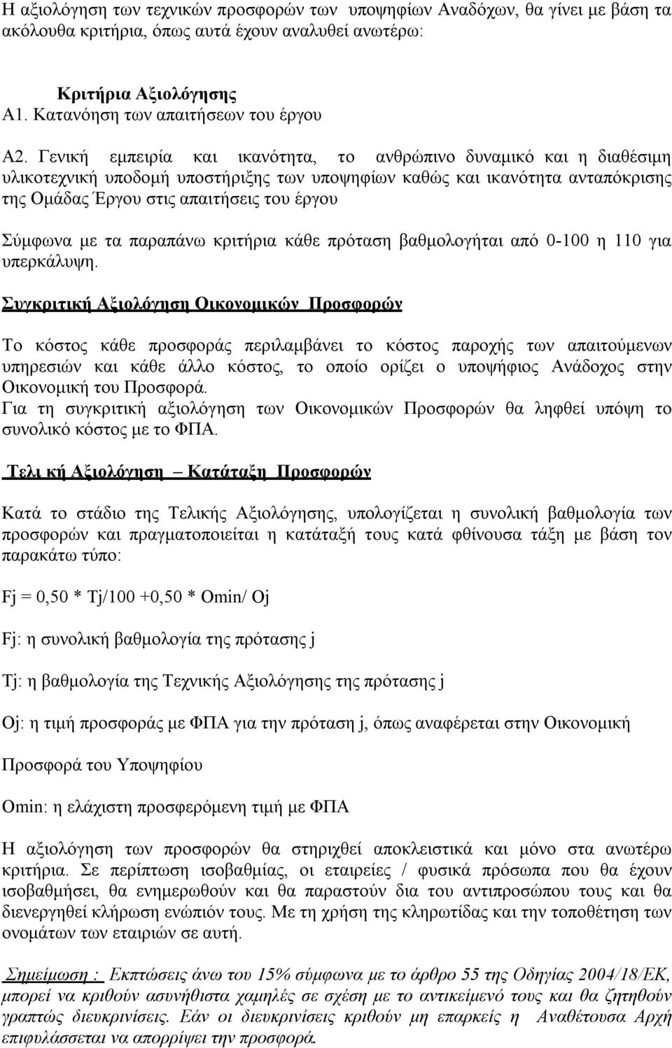 με τα παραπάνω κριτήρια κάθε πρόταση βαθμολογήται από 0-100 η 110 για υπερκάλυψη.