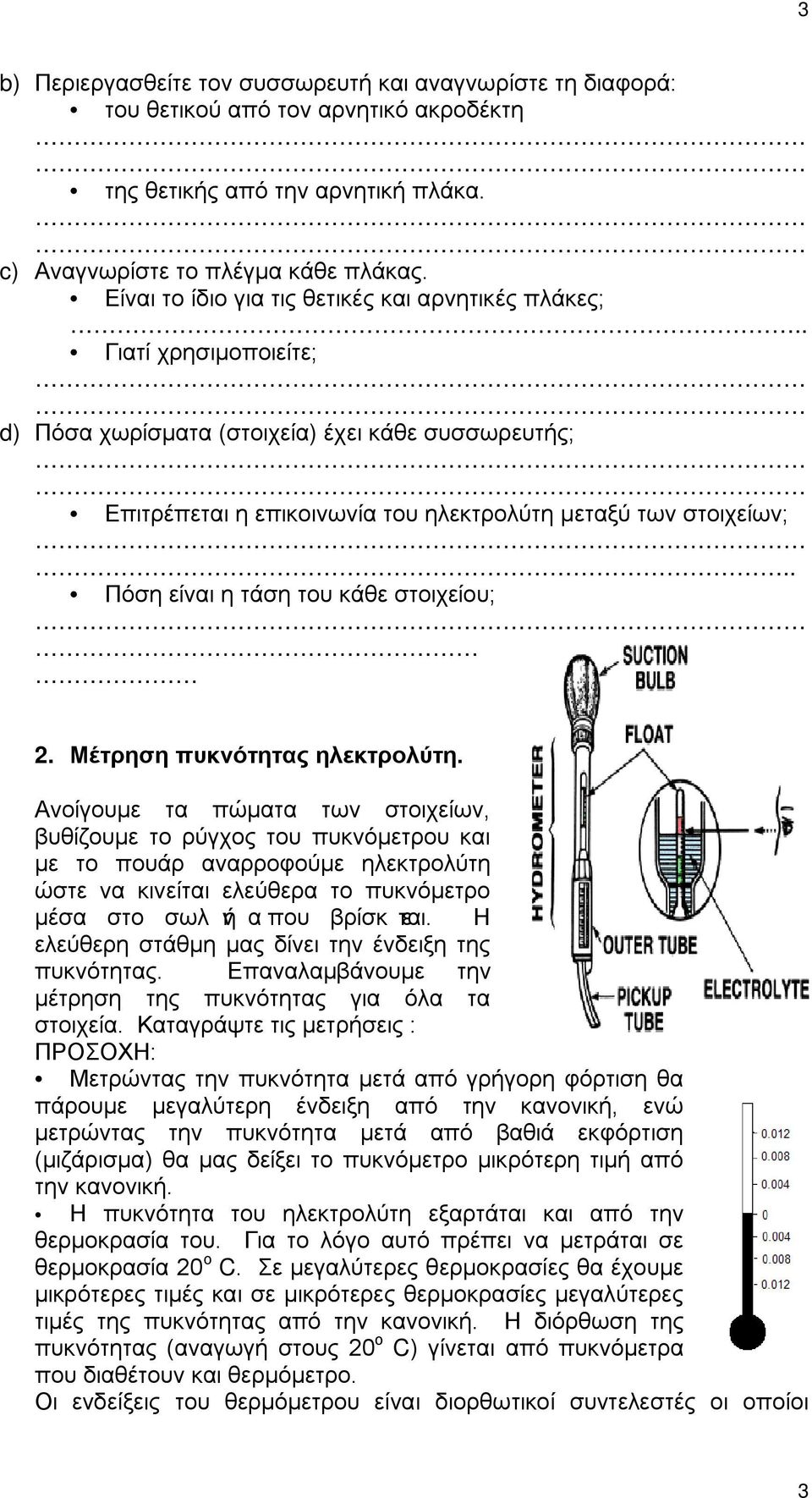 . Πόση είναι η τάση του κάθε στοιχείου; 2. Μέτρηση πυκνότητας ηλεκτρολύτη.