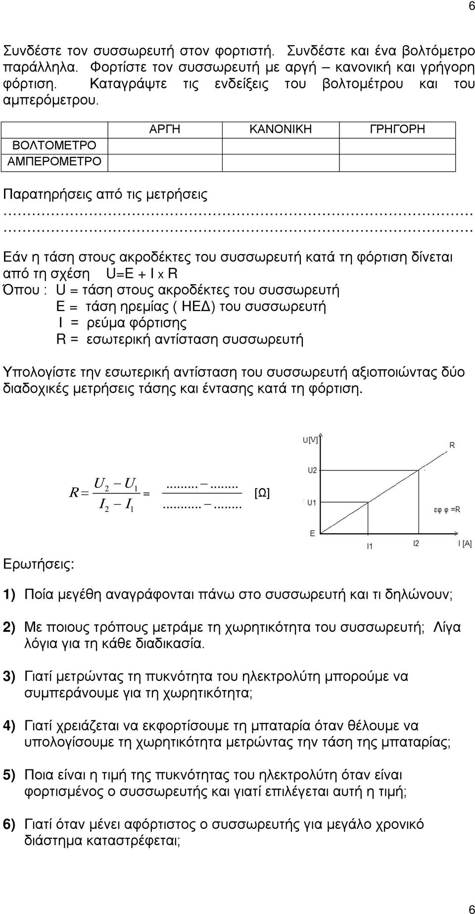 ΒΟΛΤΟΜΕΤΡΟ ΑΜΠΕΡΟΜΕΤΡΟ ΑΡΓΗ ΚΑΝΟΝΙΚΗ ΓΡΗΓΟΡΗ Παρατηρήσεις από τις μετρήσεις Εάν η τάση στους ακροδέκτες του συσσωρευτή κατά τη φόρτιση δίνεται από τη σχέση U=E + I x R Όπου : U = τάση στους