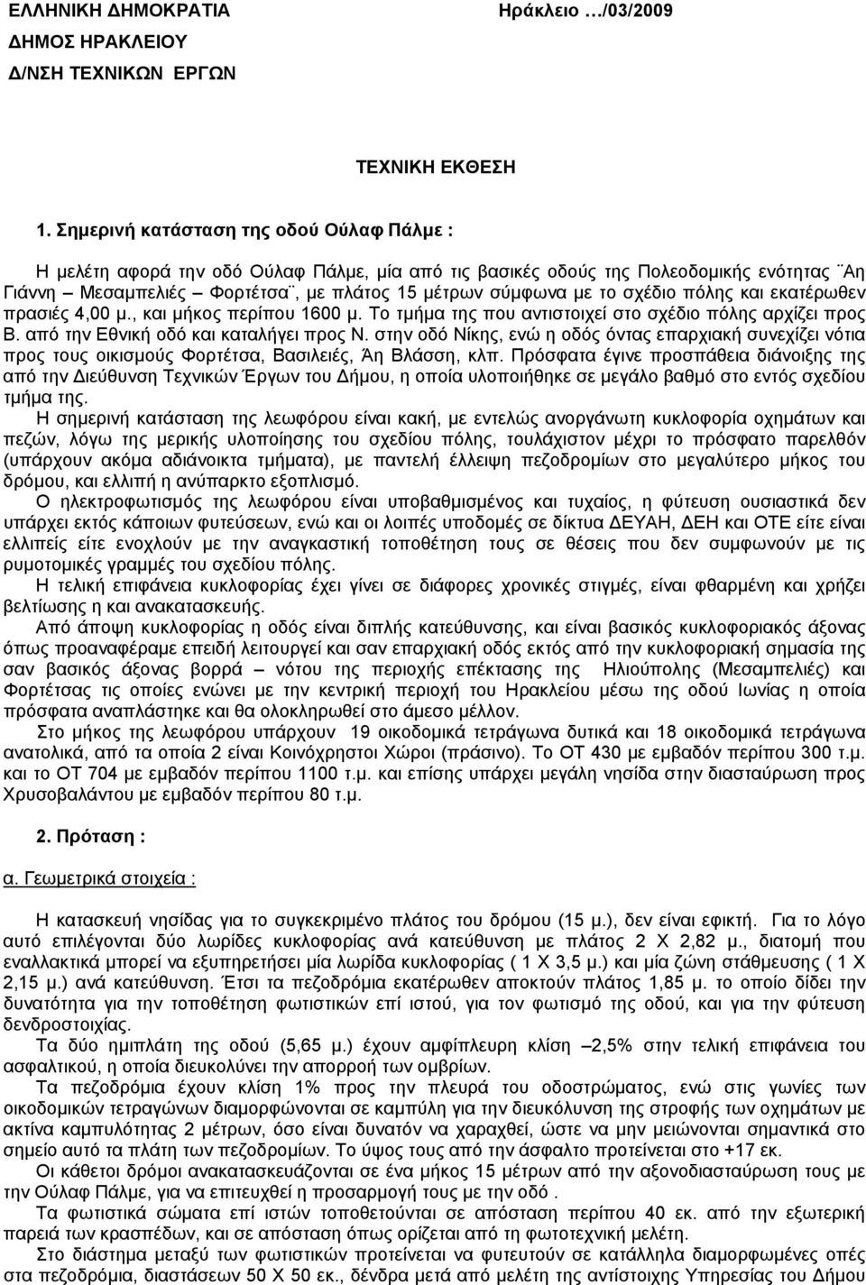 σχέδιο πόλης και εκατέρωθεν πρασιές 4,00 μ., και μήκος περίπου 1600 μ. Το τμήμα της που αντιστοιχεί στο σχέδιο πόλης αρχίζει προς Β. από την Εθνική οδό και καταλήγει προς Ν.