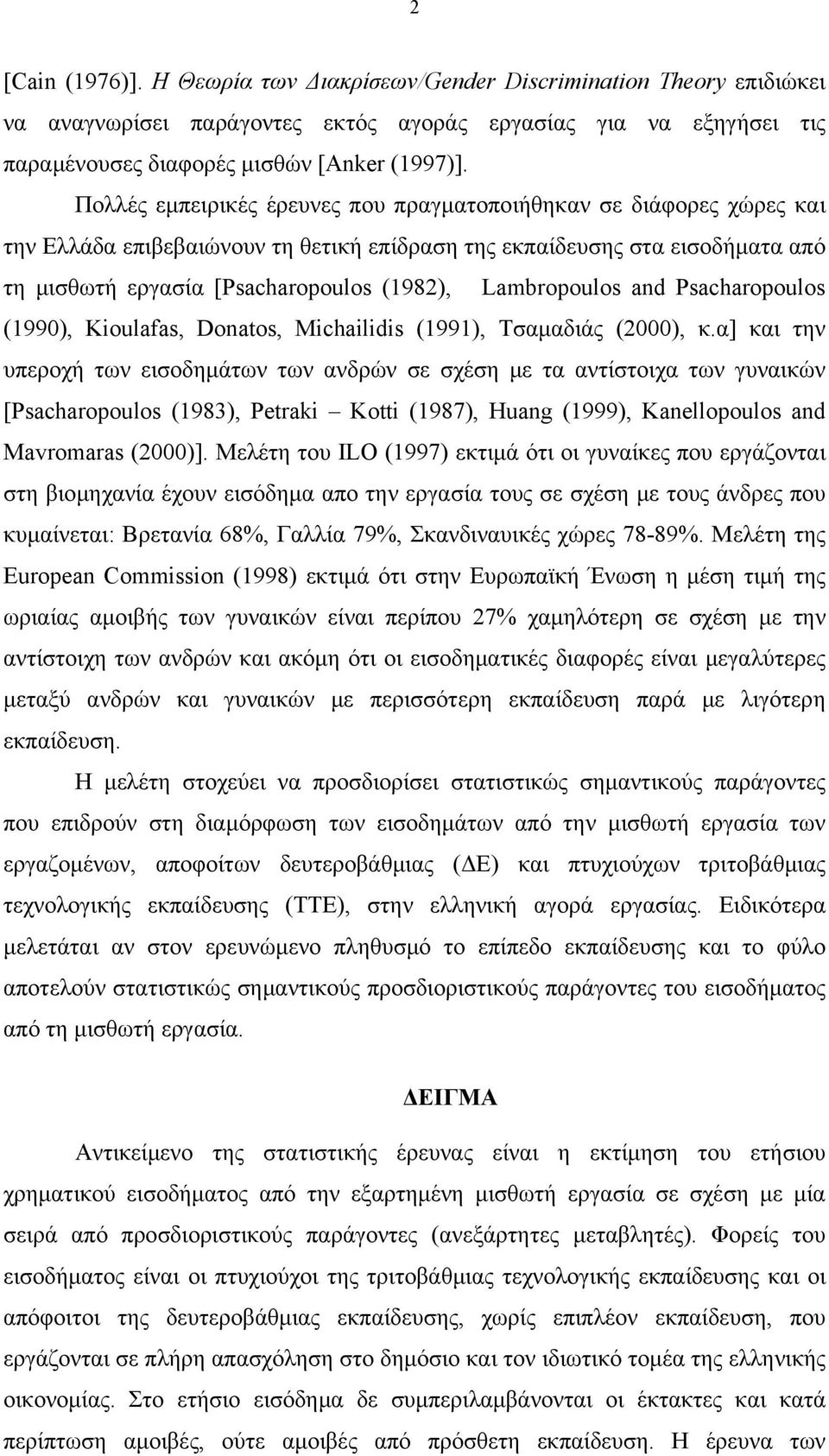 Lambropoulos and Psacharopoulos (1990), Kioulafas, Donatos, Michailidis (1991), Τσαμαδιάς (2000), κ.