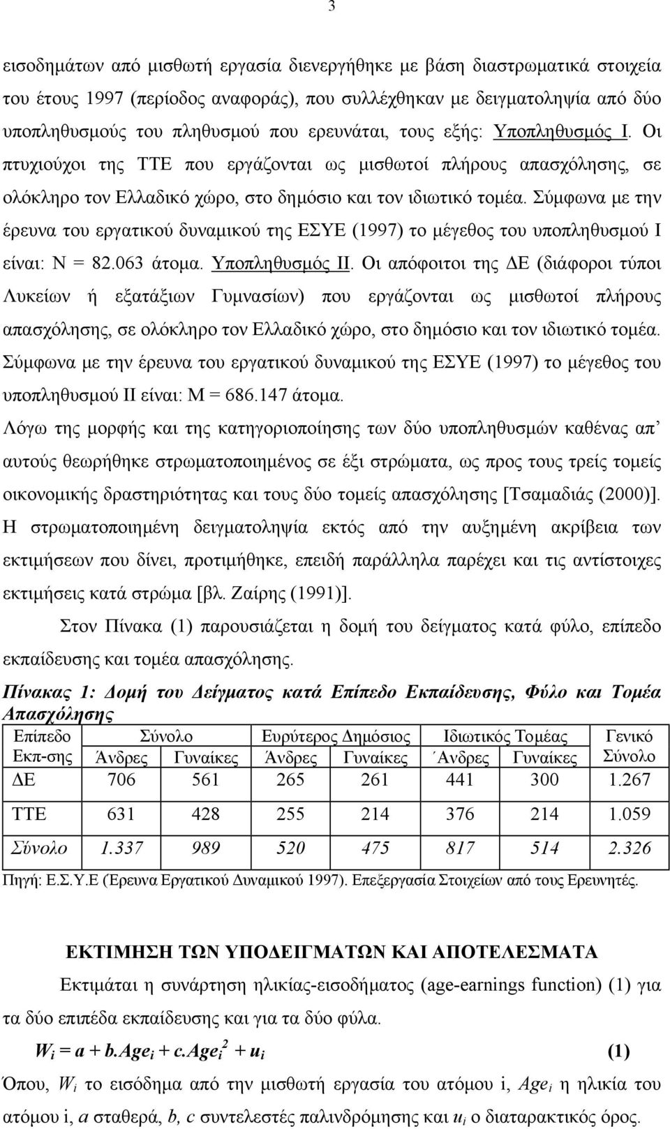 Σύμφωνα με την έρευνα του εργατικού δυναμικού της ΕΣΥΕ (1997) το μέγεθος του υποπληθυσμού Ι είναι: Ν = 82.063 άτομα. Υποπληθυσμός ΙΙ.