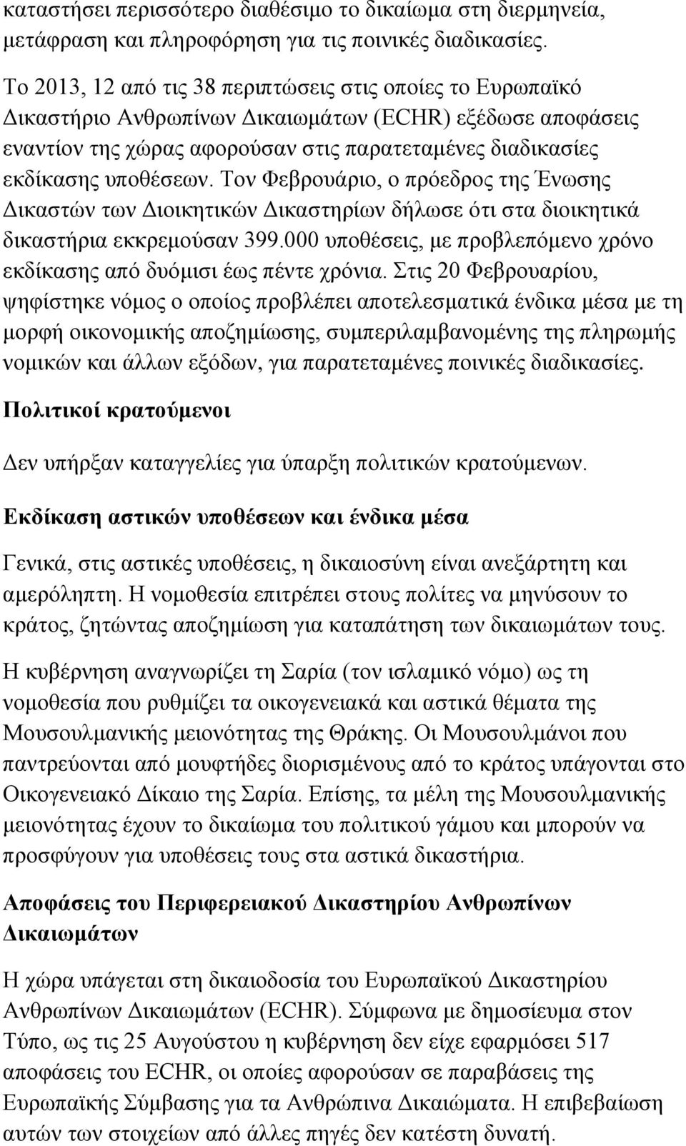 Τον Φεβρουάριο, ο πρόεδρος της Ένωσης Δικαστών των Διοικητικών Δικαστηρίων δήλωσε ότι στα διοικητικά δικαστήρια εκκρεμούσαν 399.