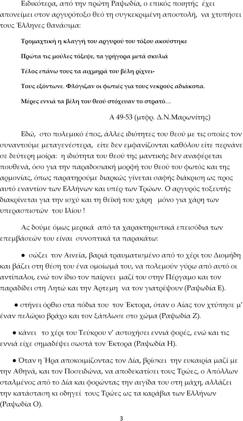 Μέρες εννιά τα βέλη του θεού στόχευαν το στρατό Α 49-53 (μτφρ. Δ.Ν.