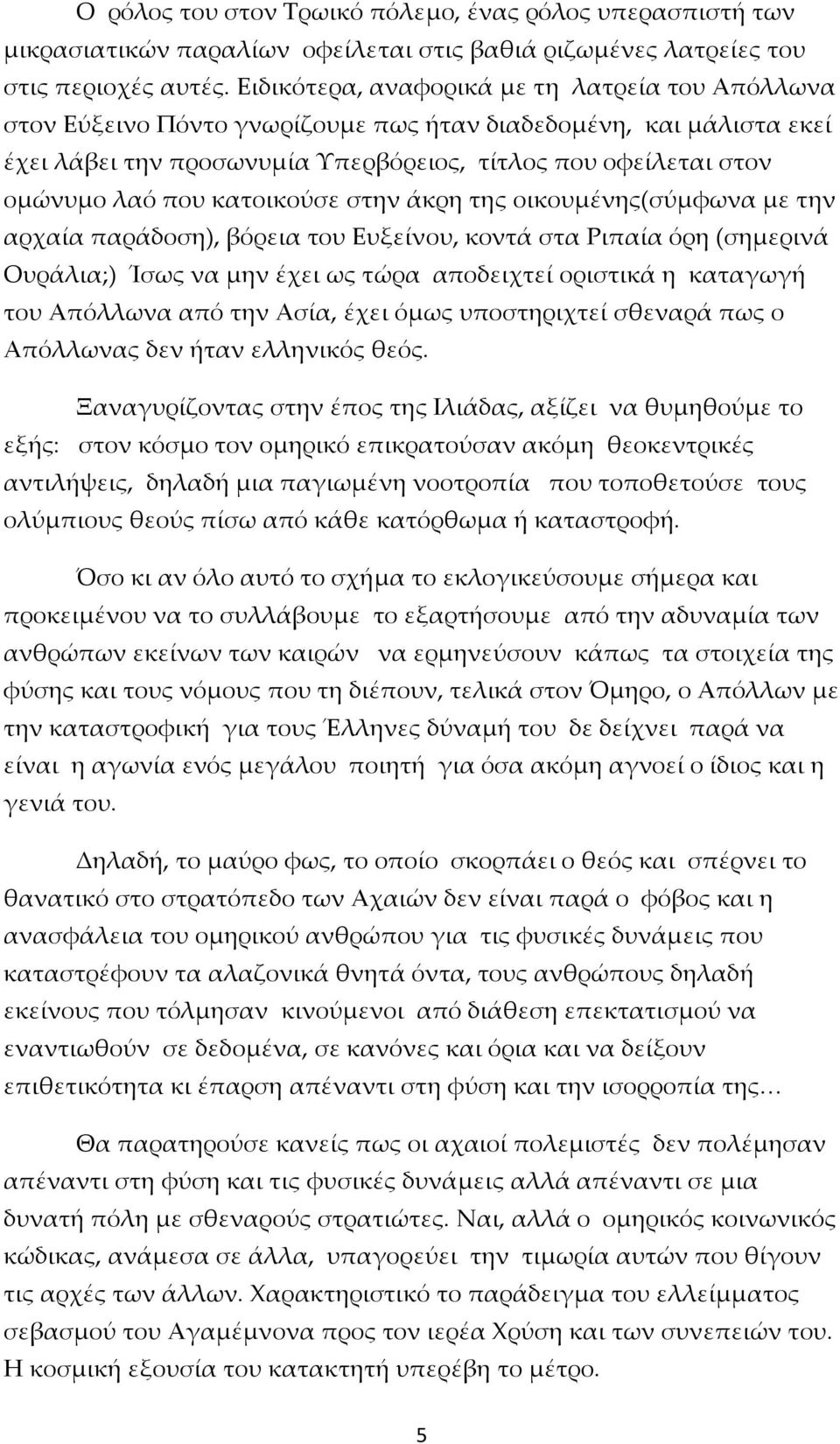 κατοικούσε στην άκρη της οικουμένης(σύμφωνα με την αρχαία παράδοση), βόρεια του Ευξείνου, κοντά στα Ριπαία όρη (σημερινά Ουράλια;) Ίσως να μην έχει ως τώρα αποδειχτεί οριστικά η καταγωγή του Απόλλωνα