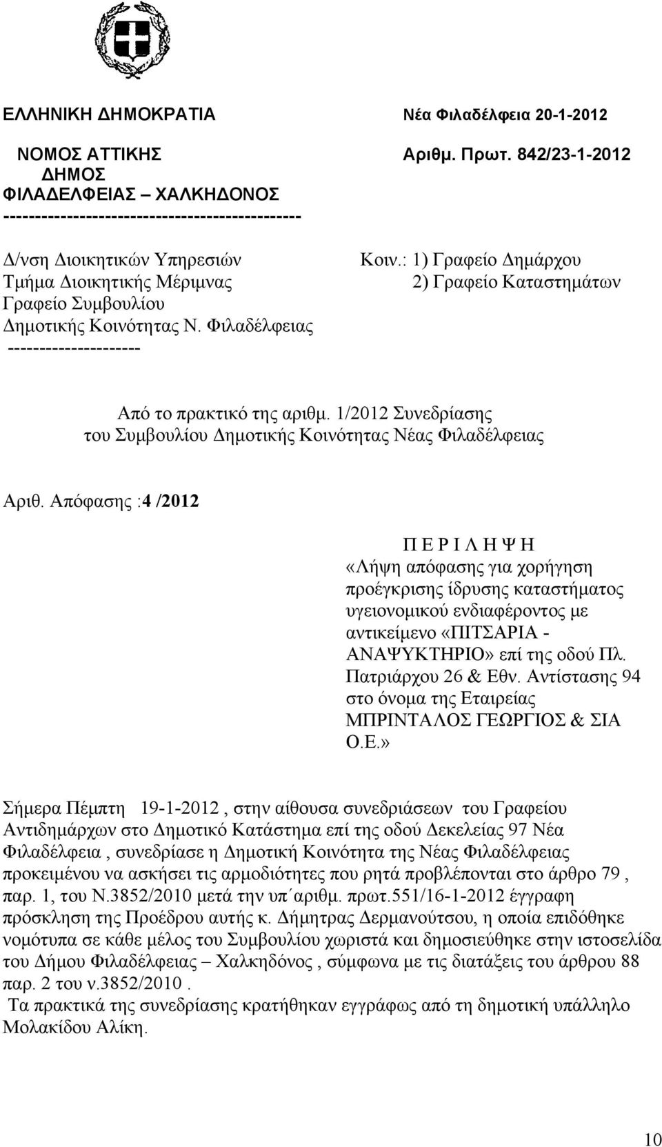 Φιλαδέλφειας --------------------- Κοιν.: 1) Γραφείο Δημάρχου 2) Γραφείο Καταστημάτων Από το πρακτικό της αριθμ. 1/2012 Συνεδρίασης του Συμβουλίου Δημοτικής Κοινότητας Νέας Φιλαδέλφειας Αριθ.